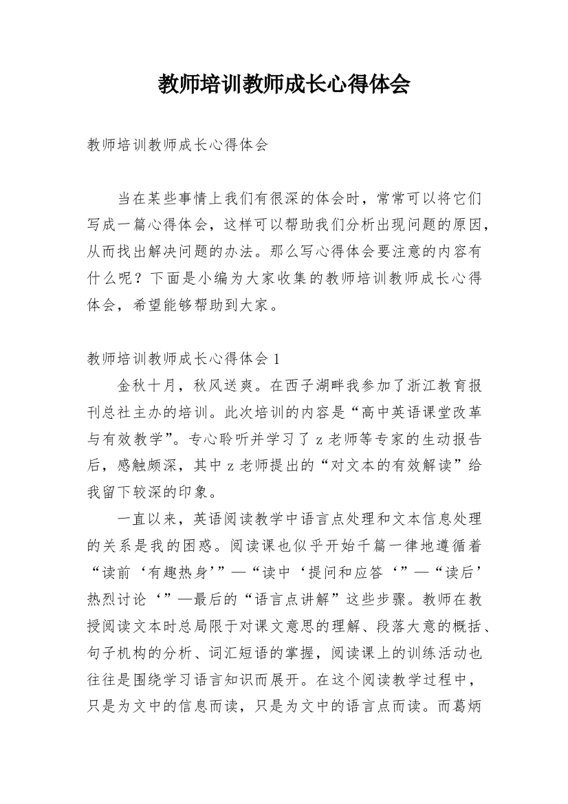 教师培训教师成长心得体会