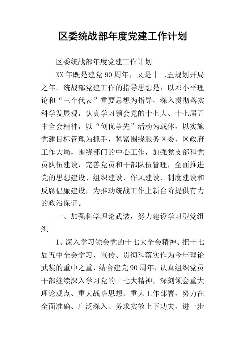 区委统战部年度党建的工作计划