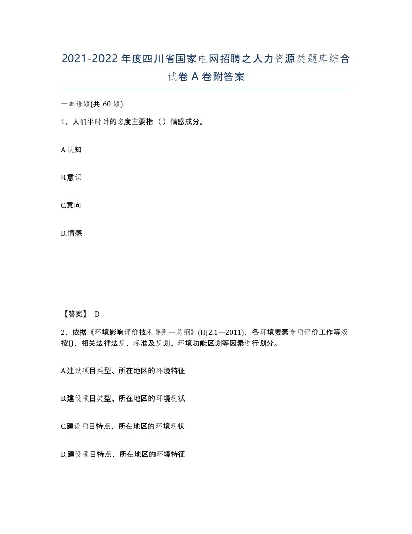 2021-2022年度四川省国家电网招聘之人力资源类题库综合试卷A卷附答案