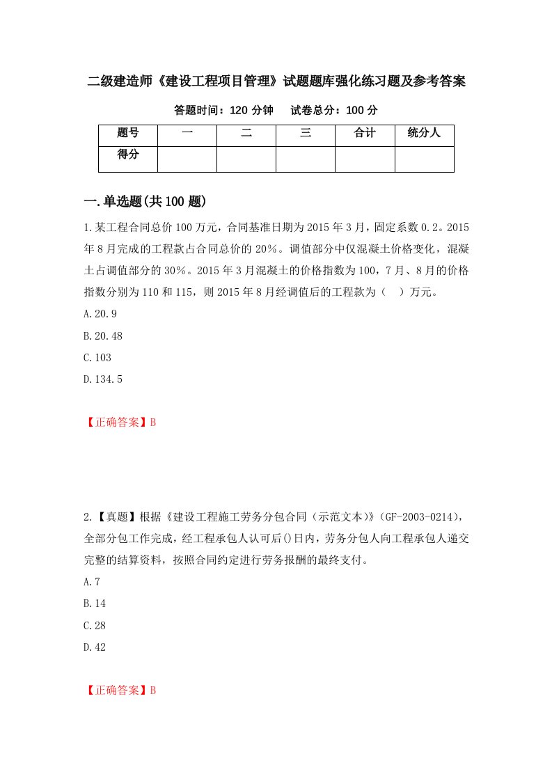 二级建造师建设工程项目管理试题题库强化练习题及参考答案第22套