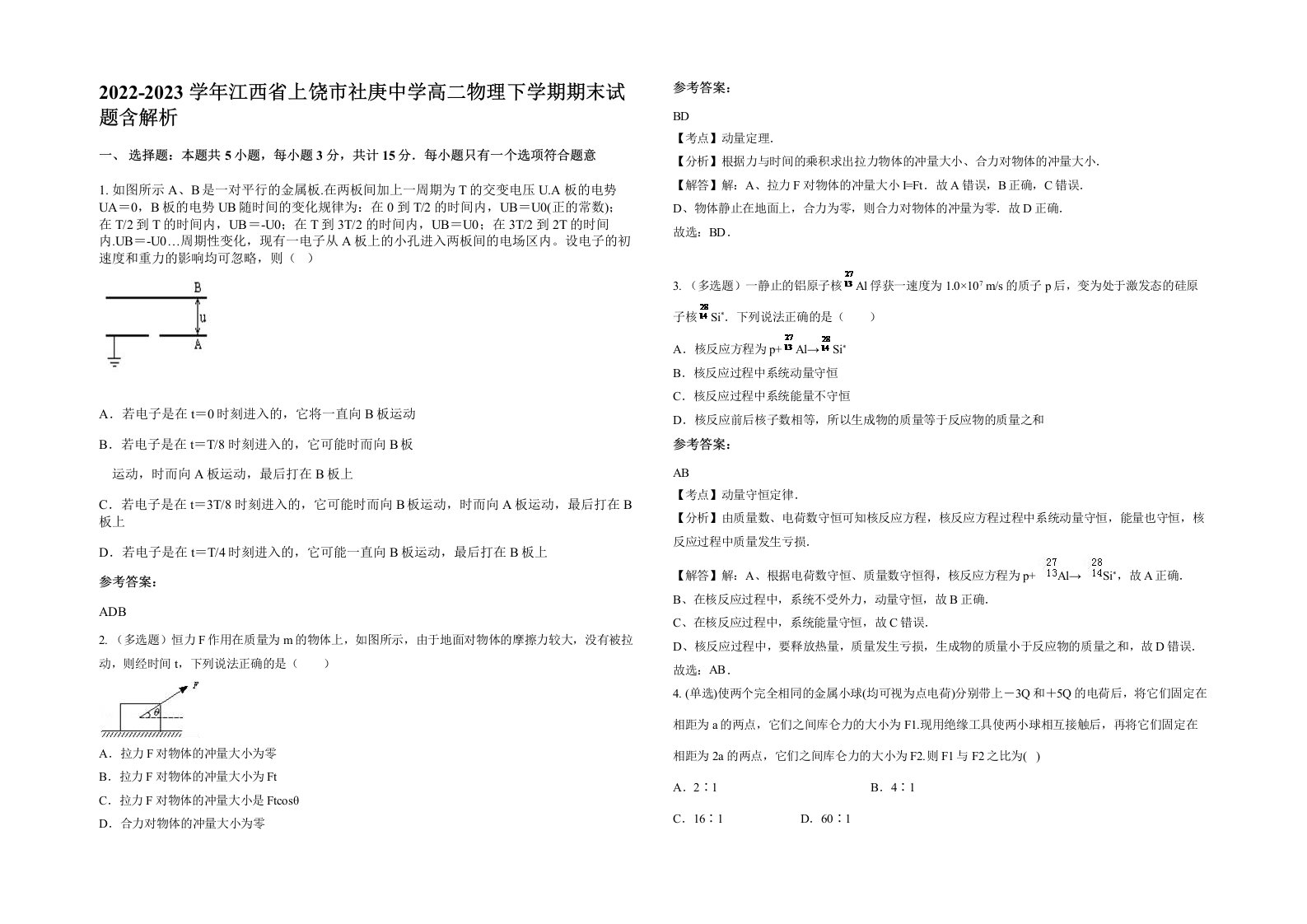 2022-2023学年江西省上饶市社庚中学高二物理下学期期末试题含解析