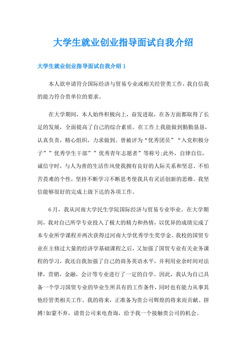 大学生就业创业指导面试自我介绍