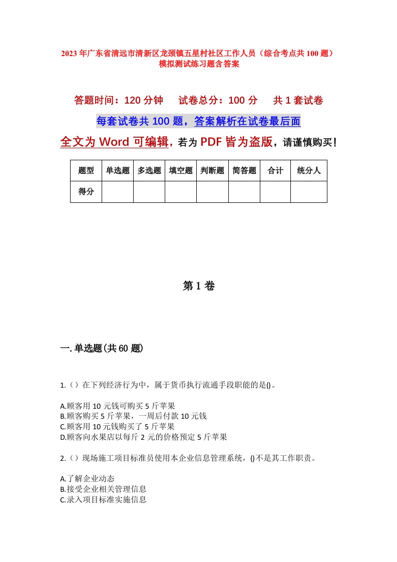 2023年广东省清远市清新区龙颈镇五星村社区工作人员综合考点共100题模拟测试练习题含答案