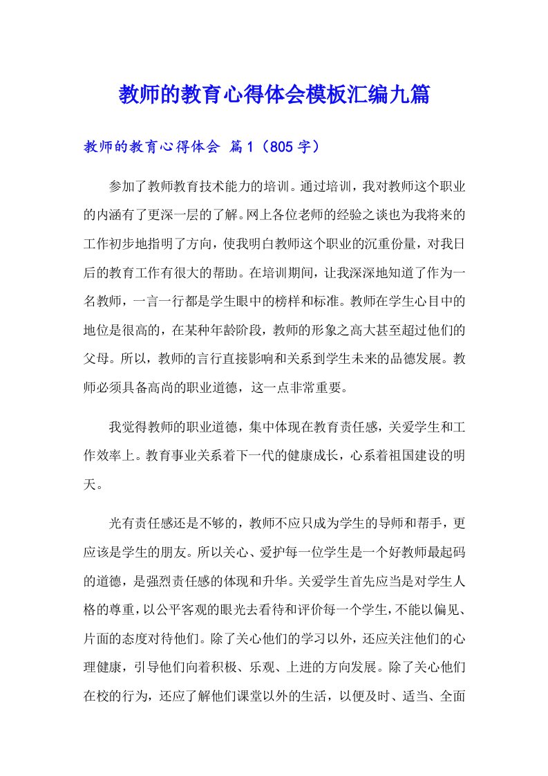 教师的教育心得体会模板汇编九篇