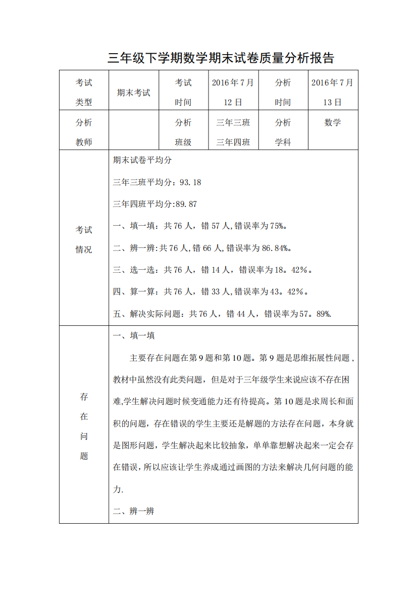 北师大版数学三年级下学期期末数学质量分析报告