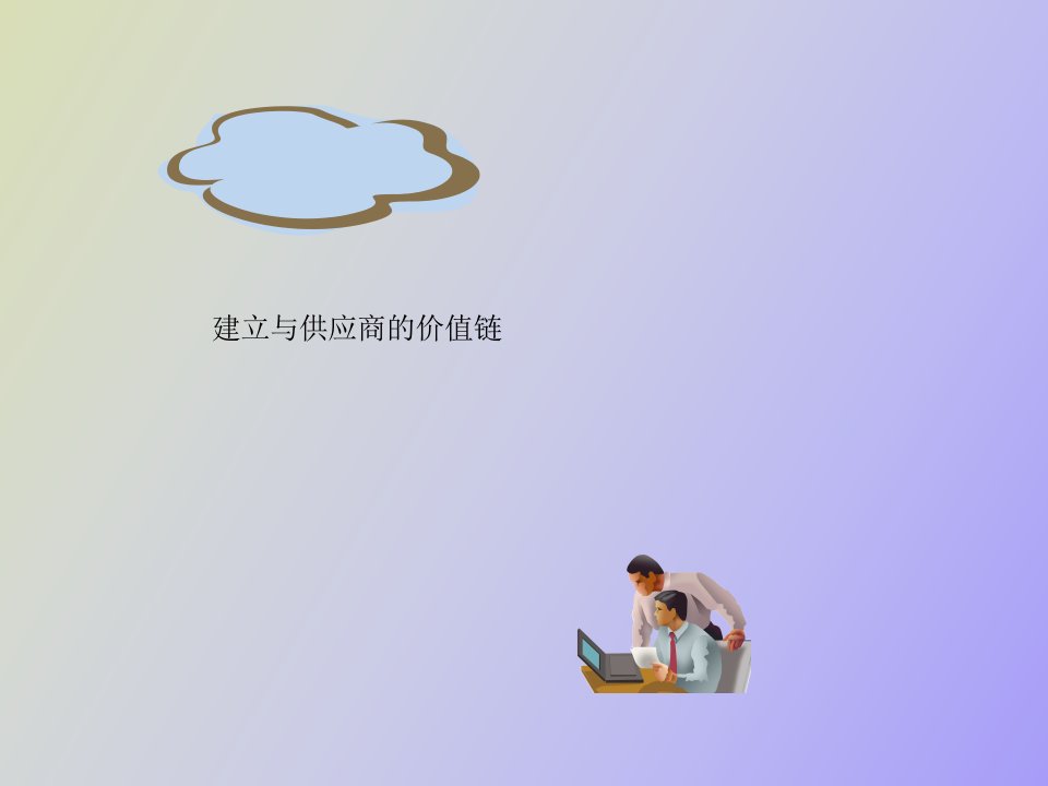 建立与供应商的价值链