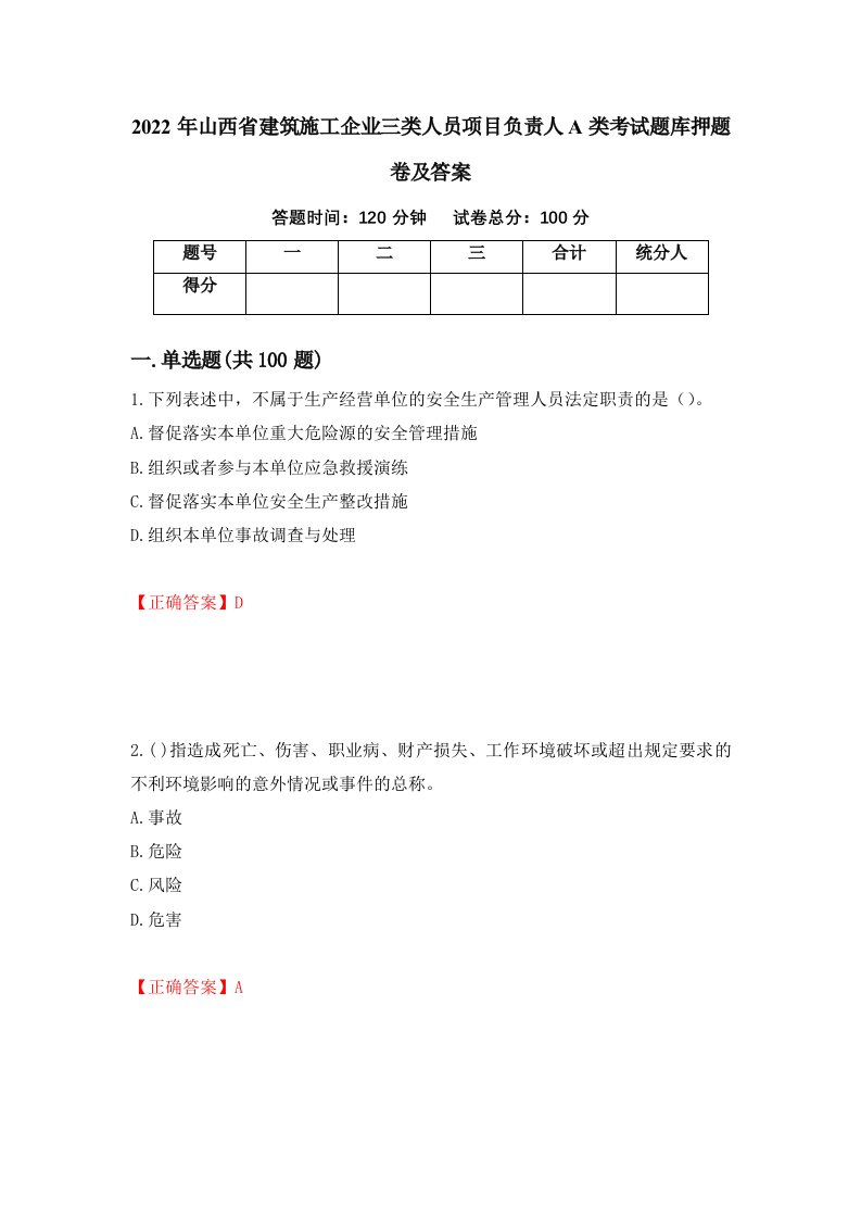 2022年山西省建筑施工企业三类人员项目负责人A类考试题库押题卷及答案36