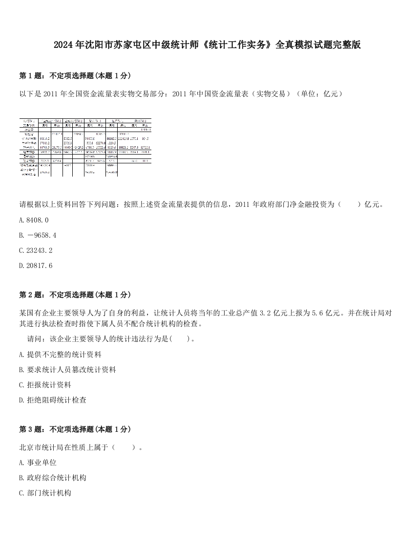 2024年沈阳市苏家屯区中级统计师《统计工作实务》全真模拟试题完整版