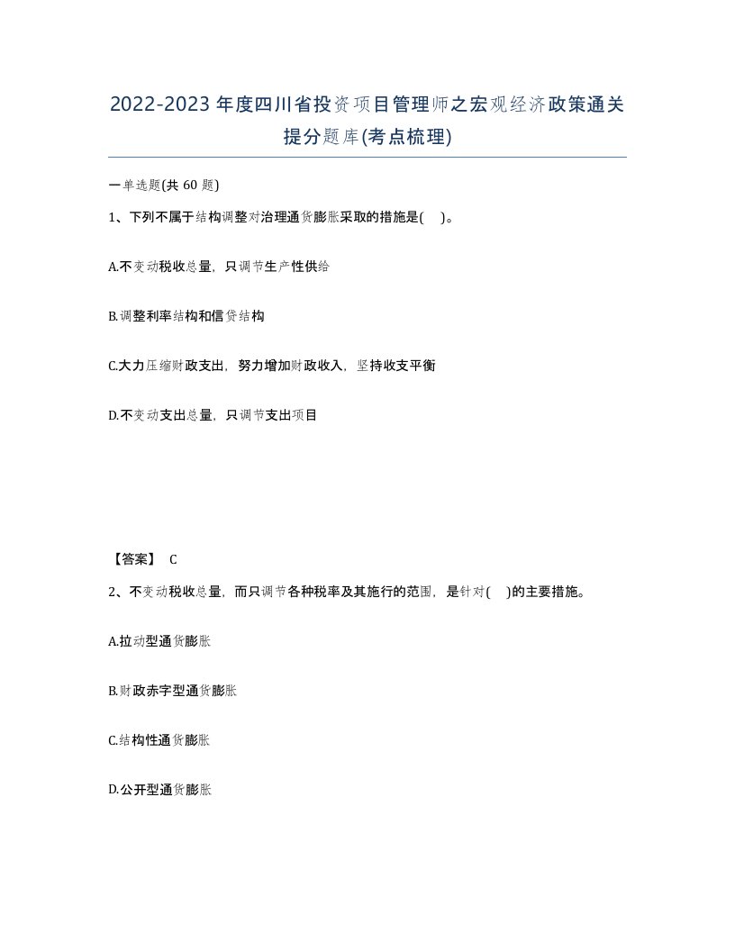 2022-2023年度四川省投资项目管理师之宏观经济政策通关提分题库考点梳理