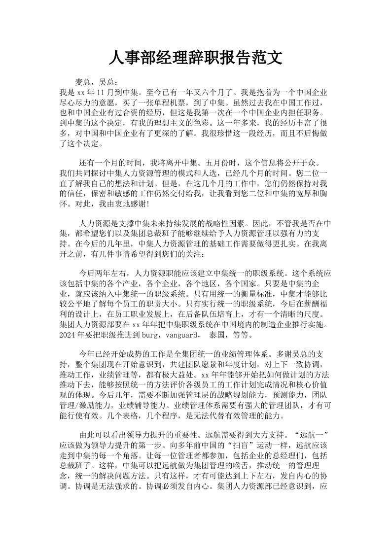 人事部经理辞职报告范文