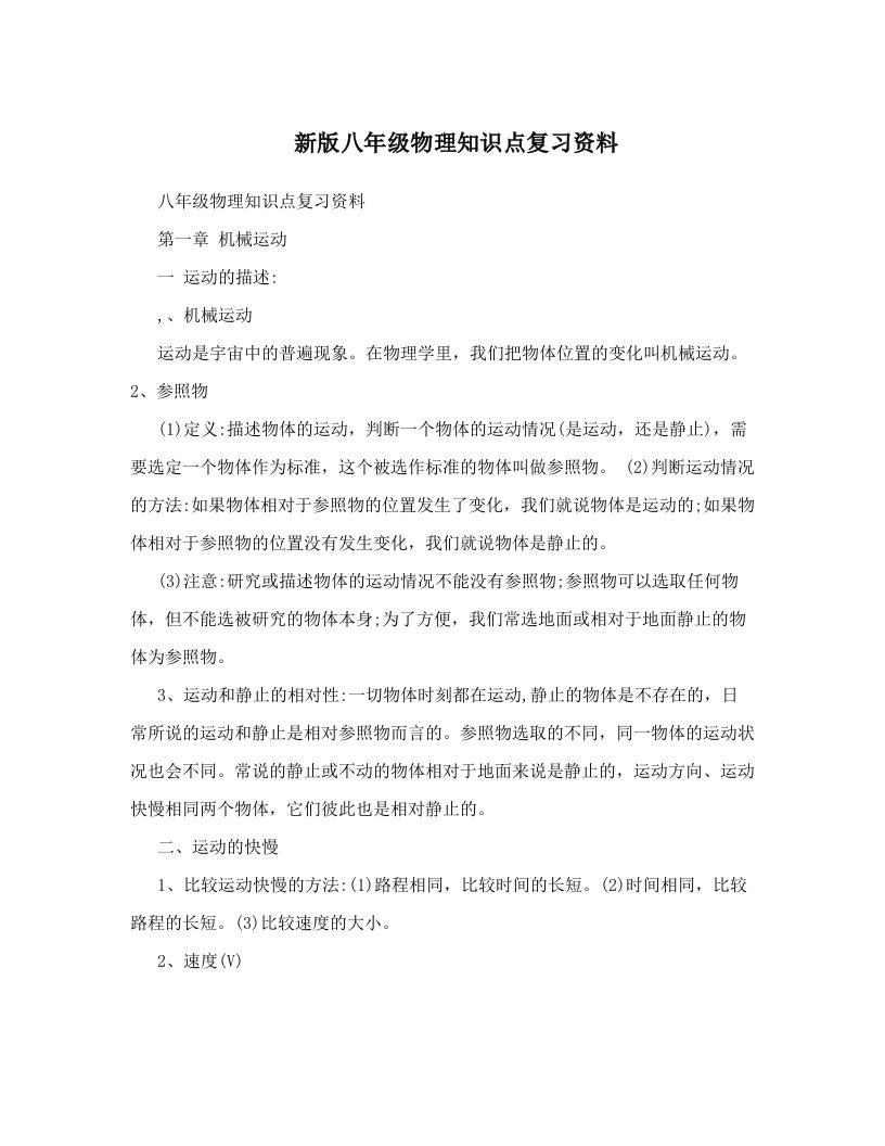 新版八年级物理知识点复习资料