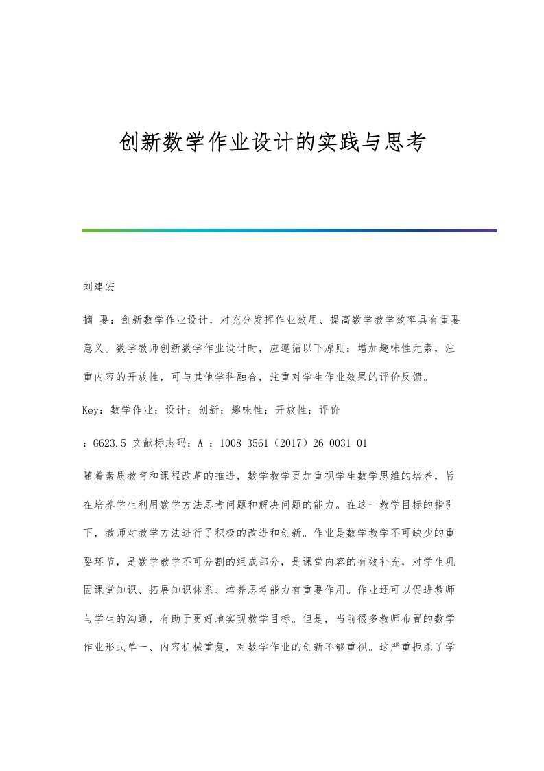 创新数学作业设计的实践与思考分析