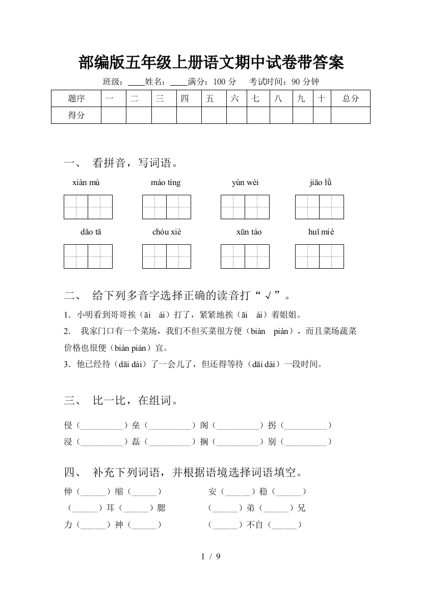 部编版五年级上册语文期中试卷带答案