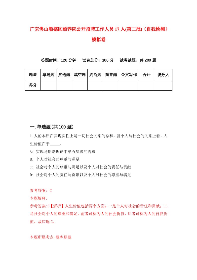 广东佛山顺德区颐养院公开招聘工作人员17人第二批自我检测模拟卷第2期