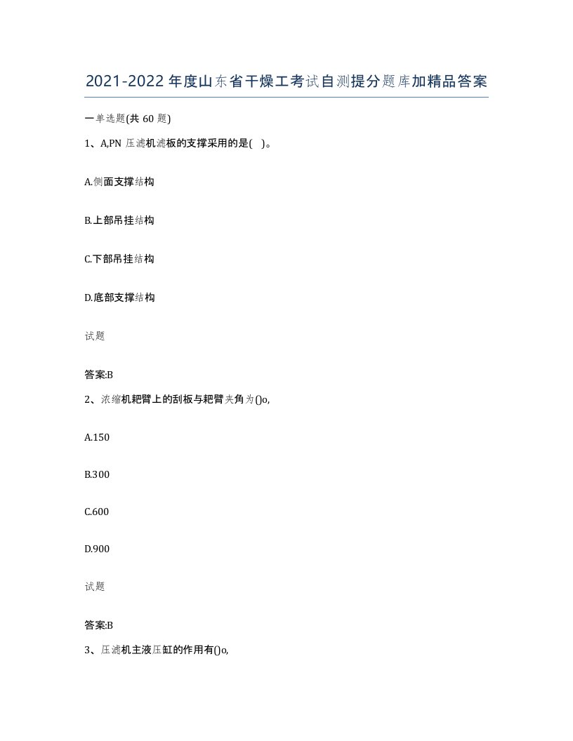 20212022年度山东省干燥工考试自测提分题库加答案