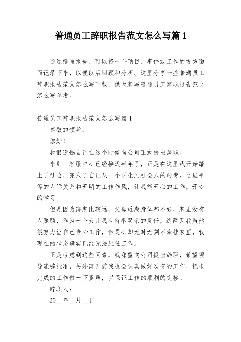 普通员工辞职报告范文怎么写篇1