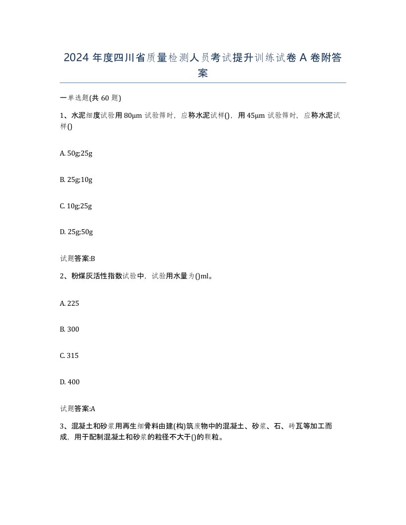 2024年度四川省质量检测人员考试提升训练试卷A卷附答案