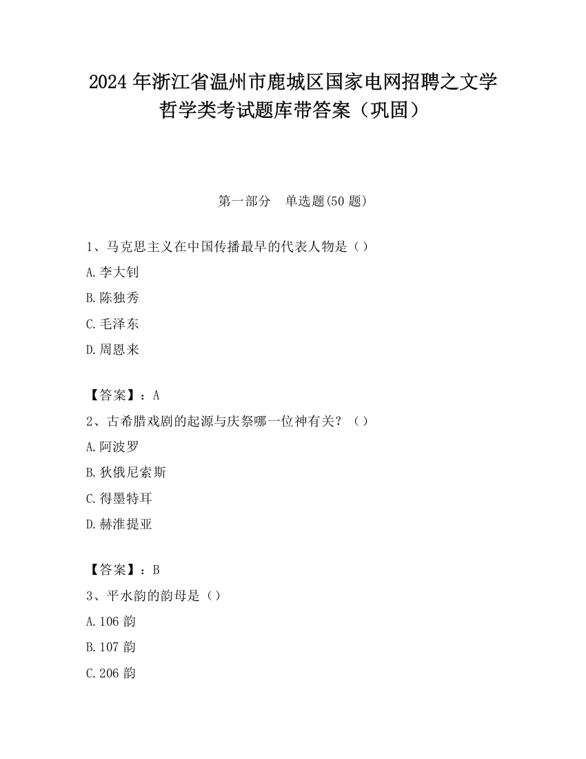 2024年浙江省温州市鹿城区国家电网招聘之文学哲学类考试题库带答案（巩固）