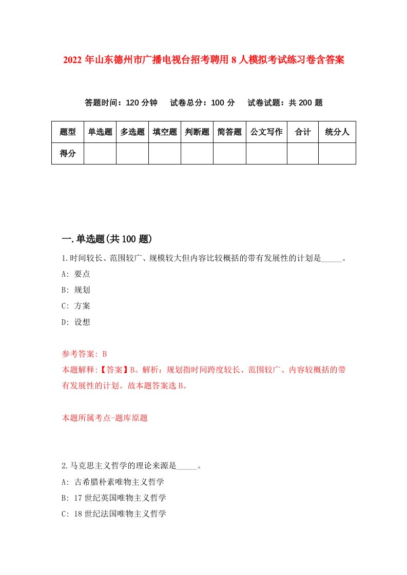 2022年山东德州市广播电视台招考聘用8人模拟考试练习卷含答案7