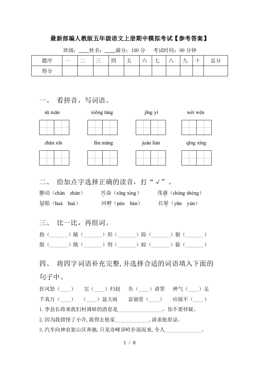 最新部编人教版五年级语文上册期中模拟考试【参考答案】