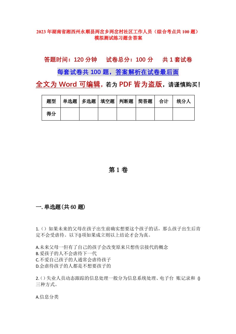 2023年湖南省湘西州永顺县两岔乡两岔村社区工作人员综合考点共100题模拟测试练习题含答案