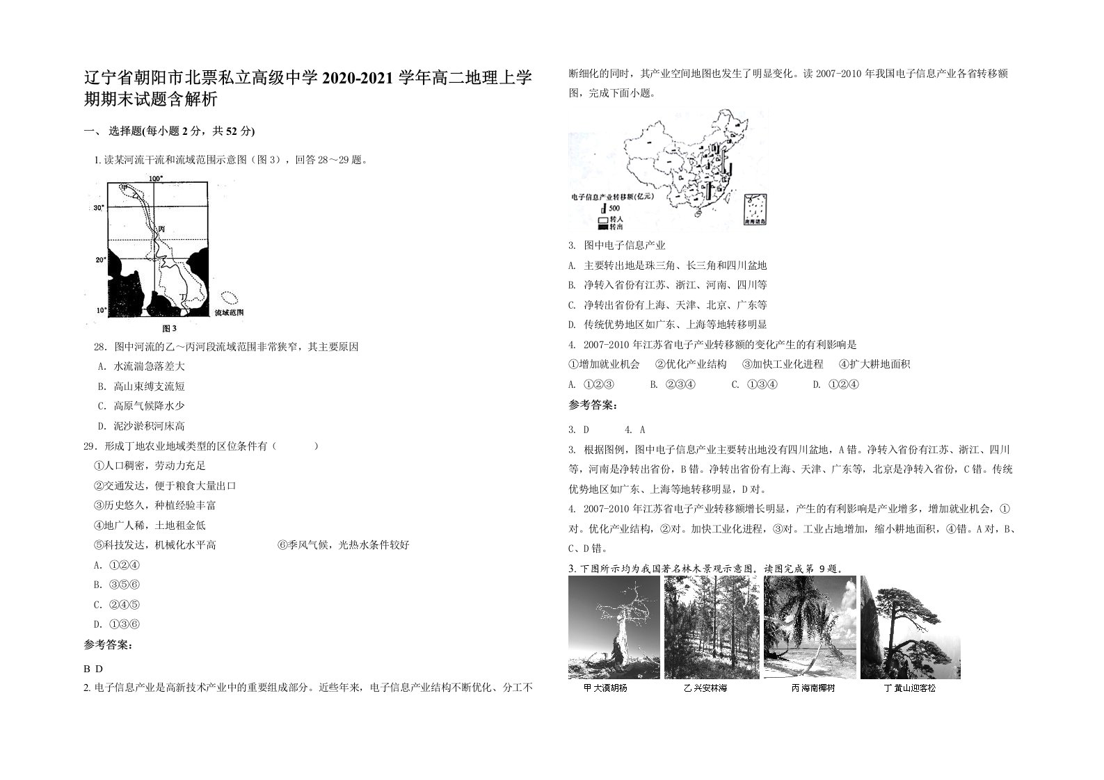 辽宁省朝阳市北票私立高级中学2020-2021学年高二地理上学期期末试题含解析