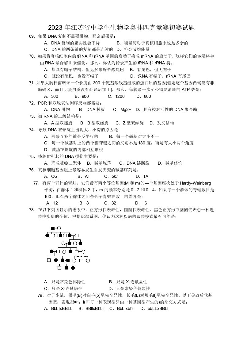 2023年江苏省中学生生物学奥林匹克竞赛初赛试题