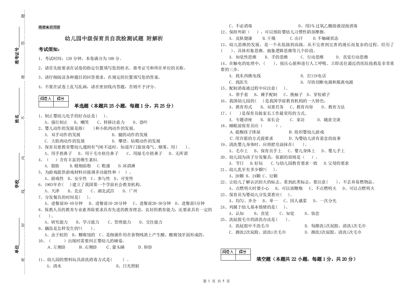 幼儿园中级保育员自我检测试题-附解析