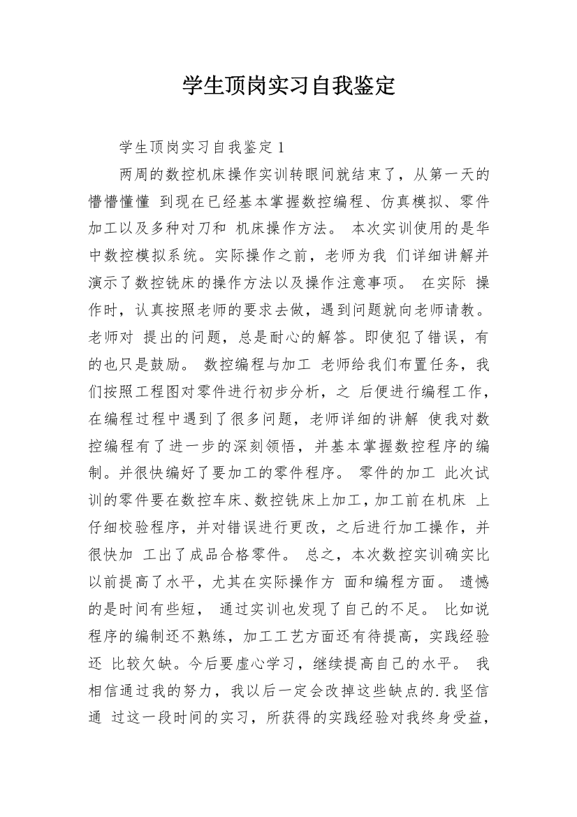 学生顶岗实习自我鉴定_31