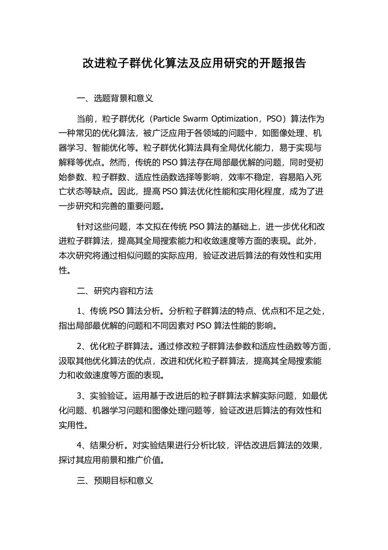 改进粒子群优化算法及应用研究的开题报告