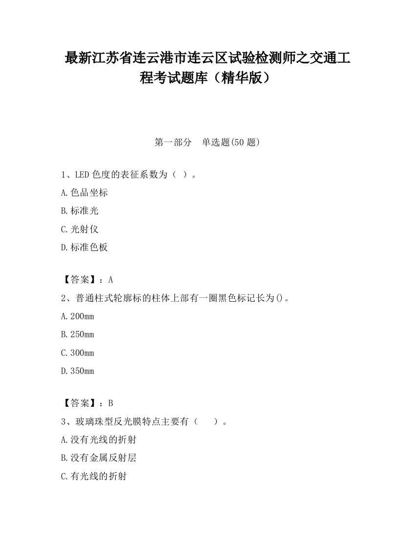 最新江苏省连云港市连云区试验检测师之交通工程考试题库（精华版）