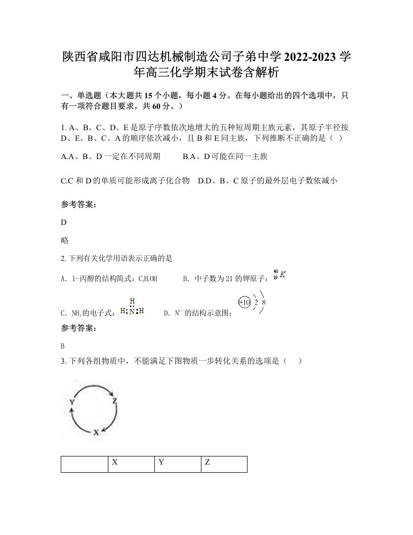 陕西省咸阳市四达机械制造公司子弟中学2022-2023学年高三化学期末试卷含解析