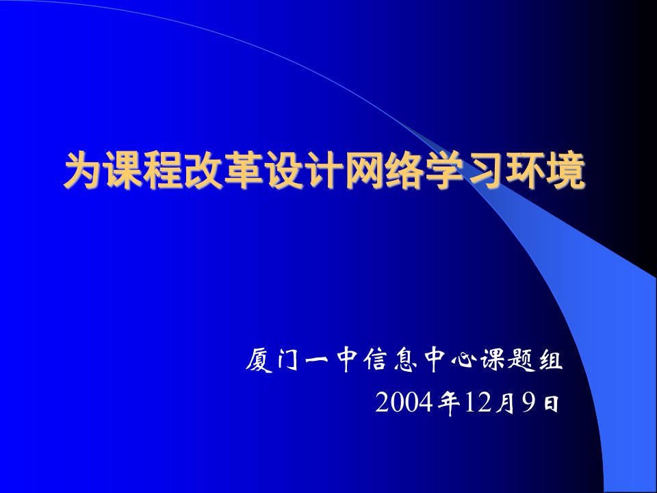 为课程改革设计网络学习环境