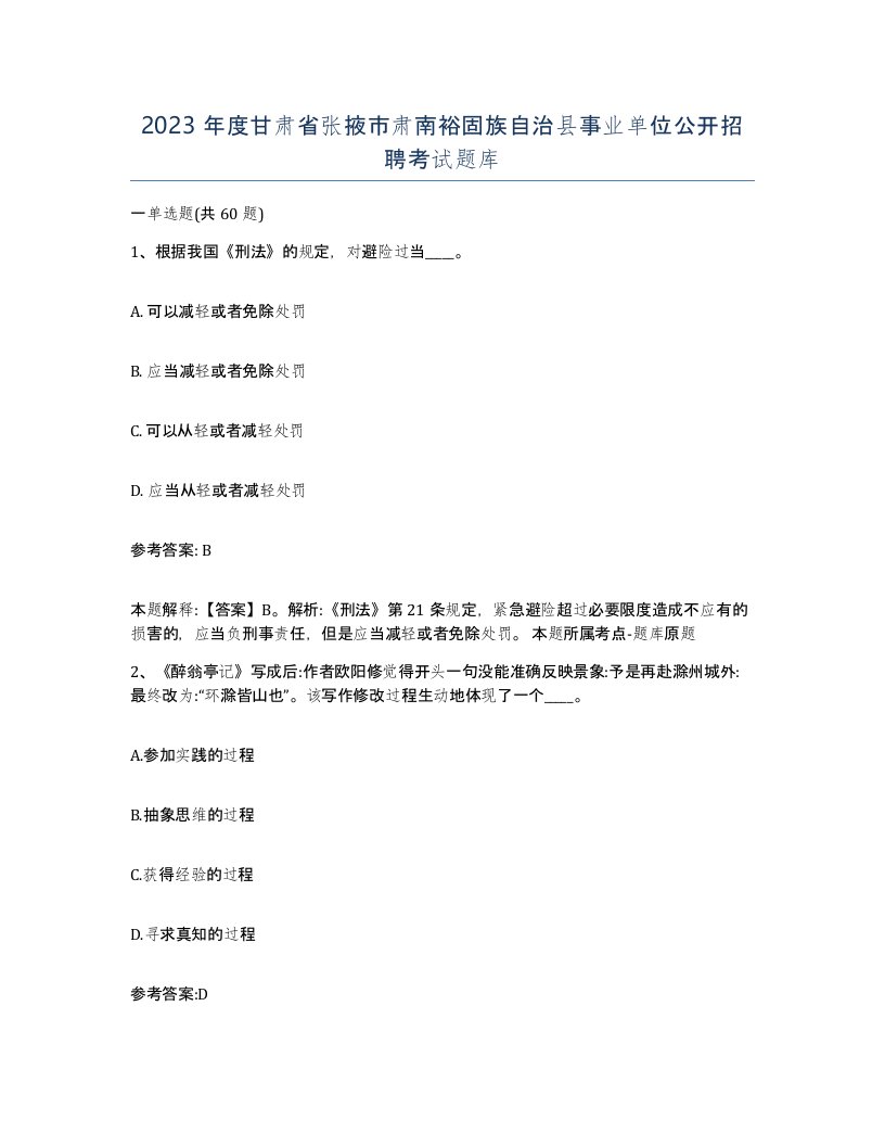 2023年度甘肃省张掖市肃南裕固族自治县事业单位公开招聘考试题库