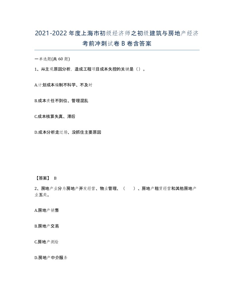 2021-2022年度上海市初级经济师之初级建筑与房地产经济考前冲刺试卷B卷含答案