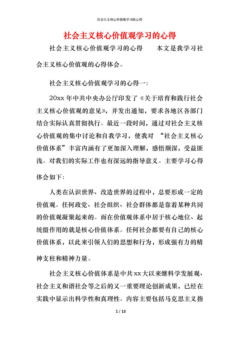 社会主义核心价值观学习的心得