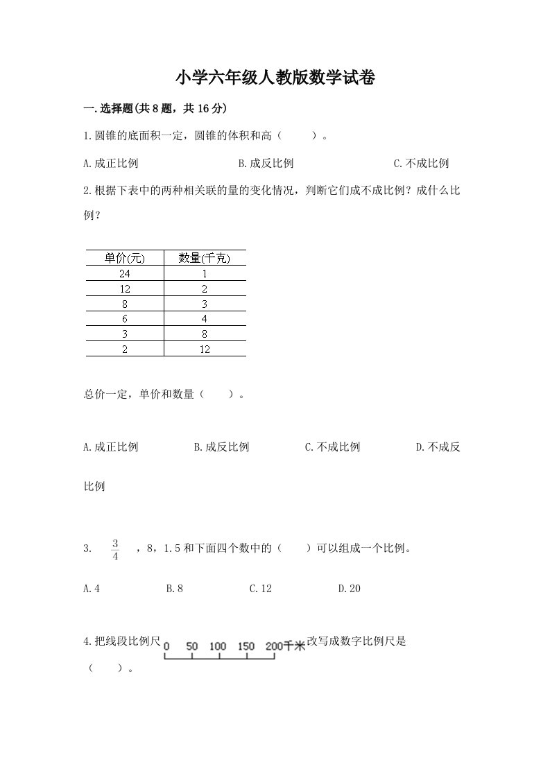 小学六年级人教版数学试卷含答案【实用】