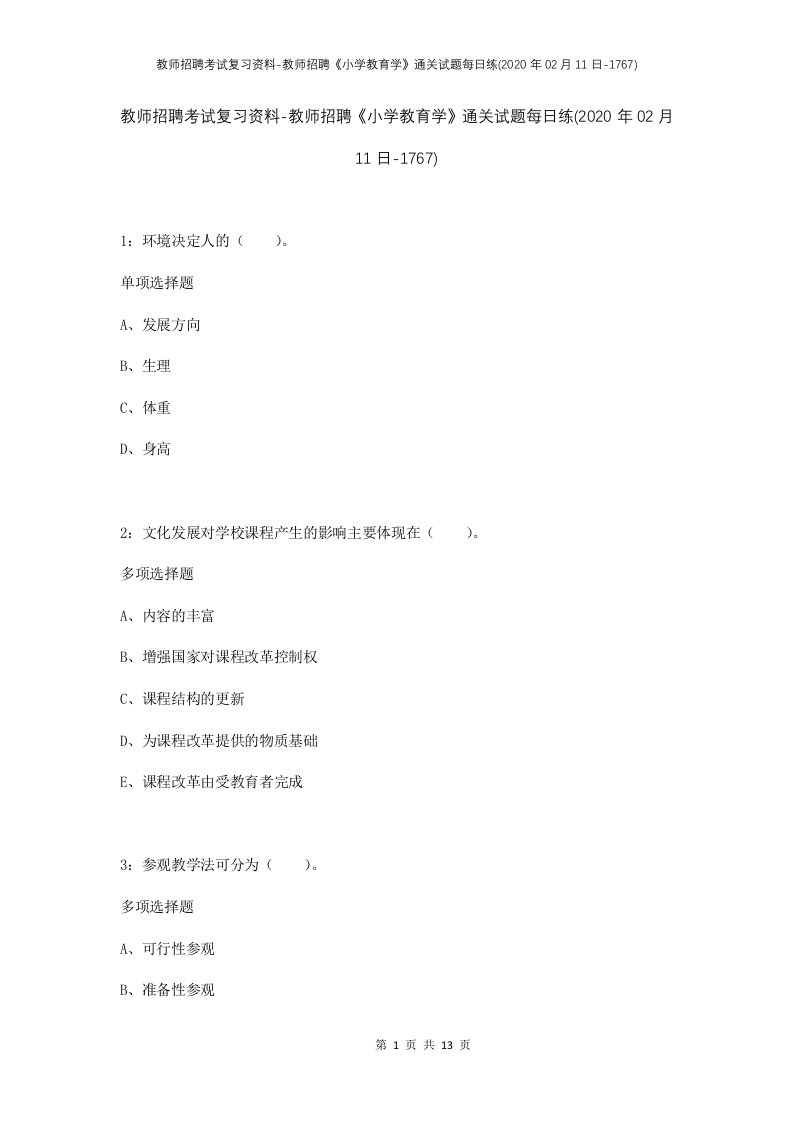 教师招聘考试复习资料-教师招聘小学教育学通关试题每日练2020年02月11日-1767