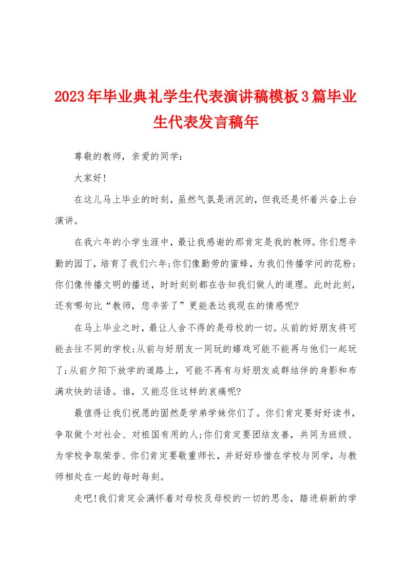 2023年毕业典礼学生代表演讲稿模板3篇毕业生代表发言稿年