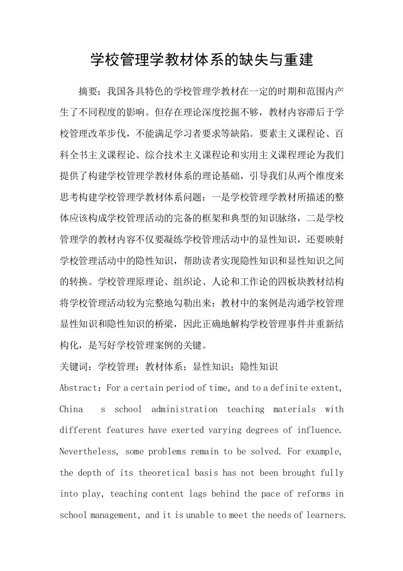 学校管理学教材体系的缺失与重建