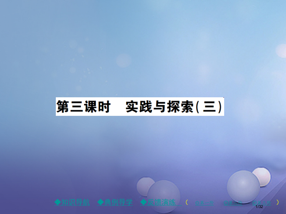 九年级数学下册26.3第三课时实践与探索三省公开课一等奖新名师优质课获奖PPT课件