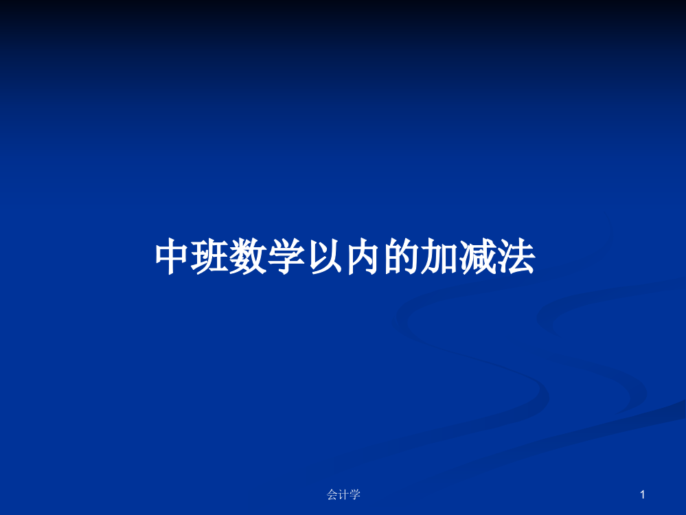 中班数学以内的加减法