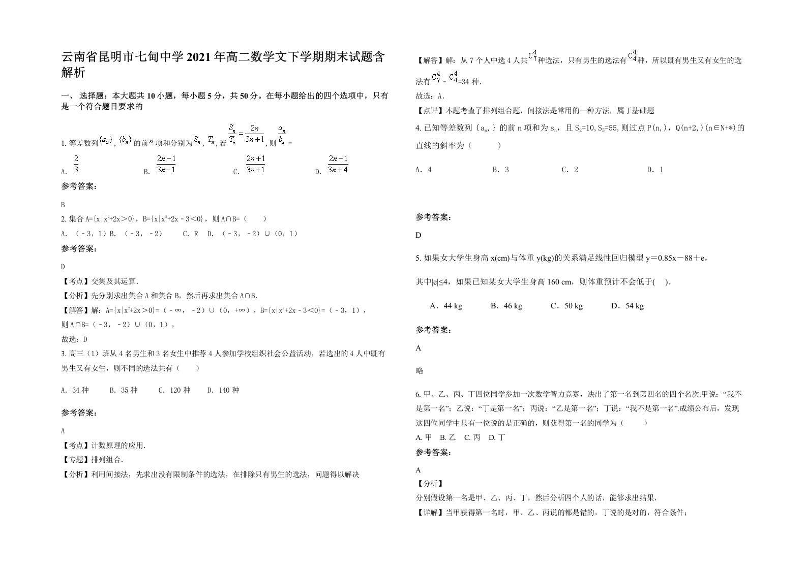 云南省昆明市七甸中学2021年高二数学文下学期期末试题含解析