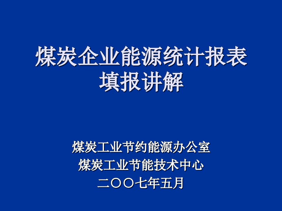 煤炭企业能源统计报表填报讲解课件