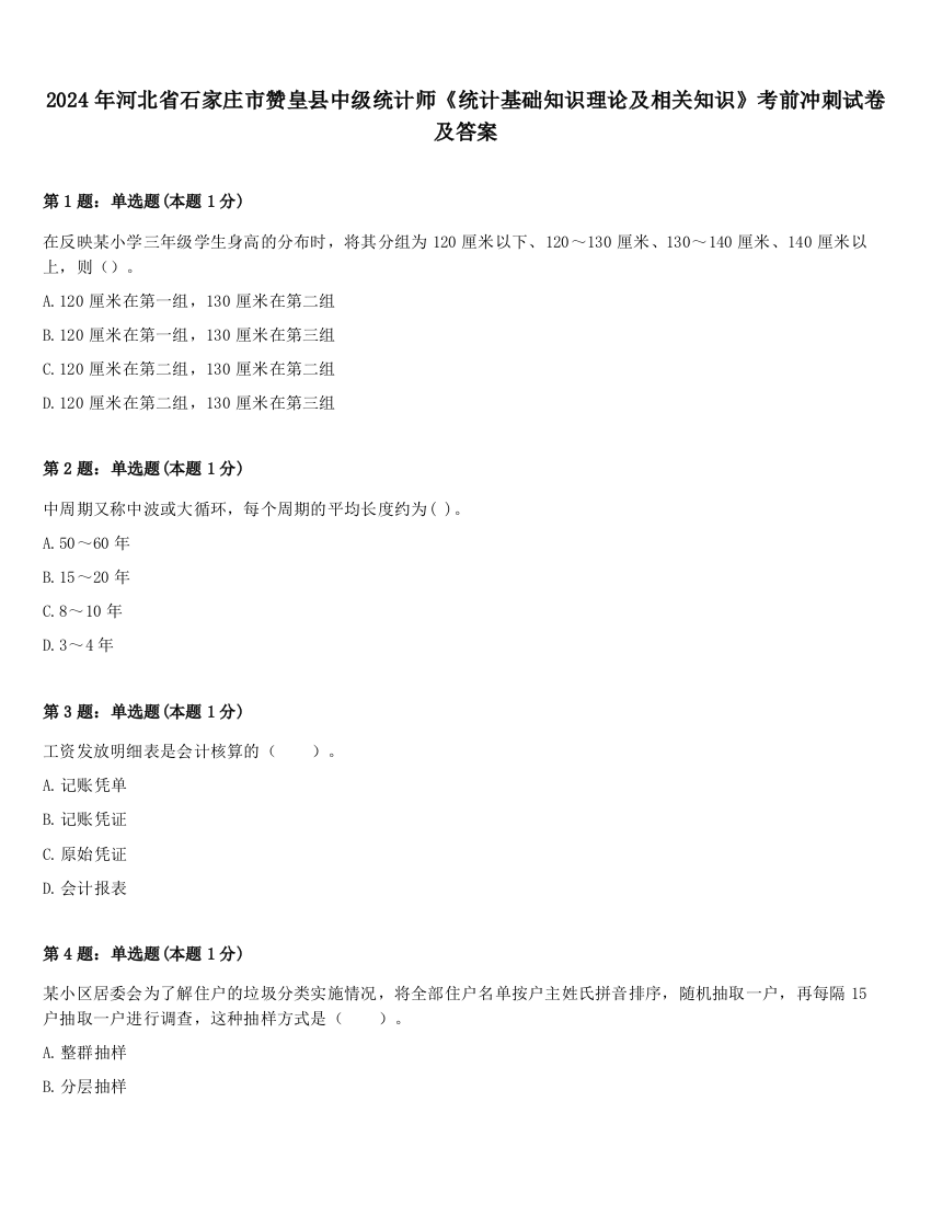 2024年河北省石家庄市赞皇县中级统计师《统计基础知识理论及相关知识》考前冲刺试卷及答案