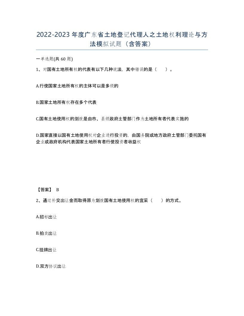 2022-2023年度广东省土地登记代理人之土地权利理论与方法模拟试题含答案