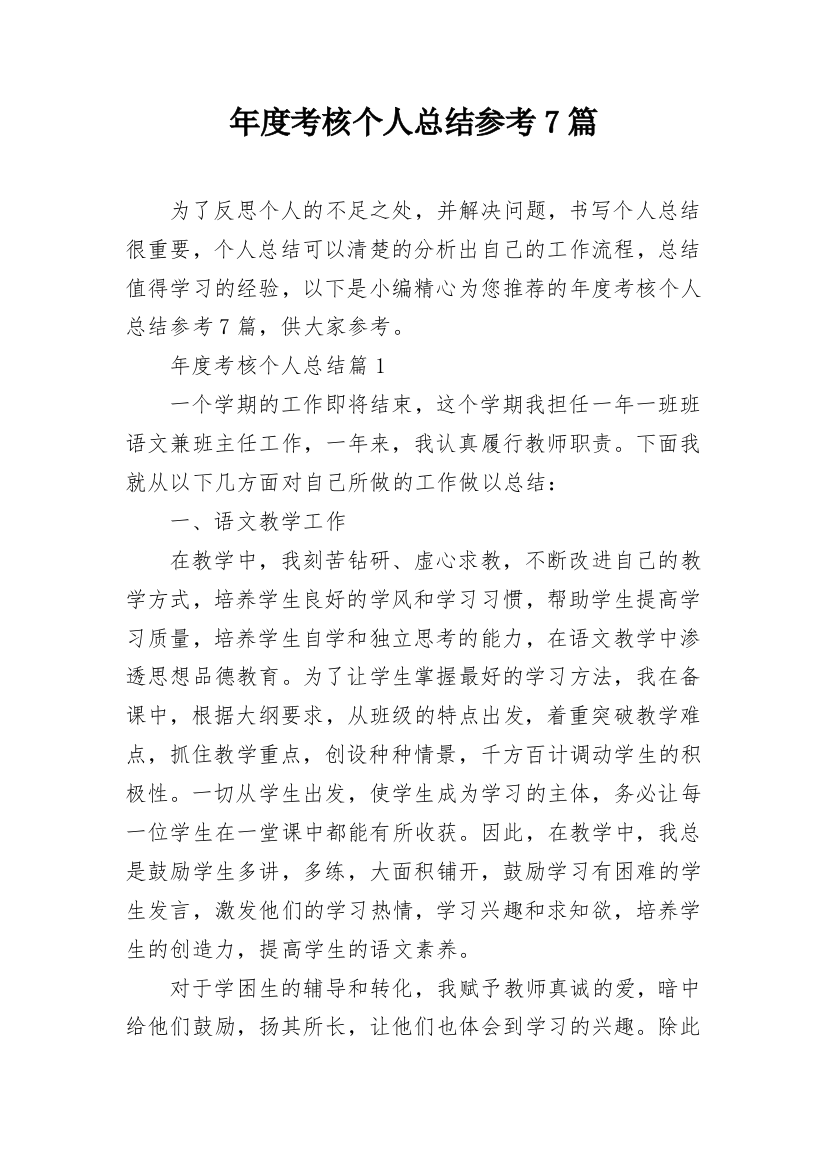 年度考核个人总结参考7篇