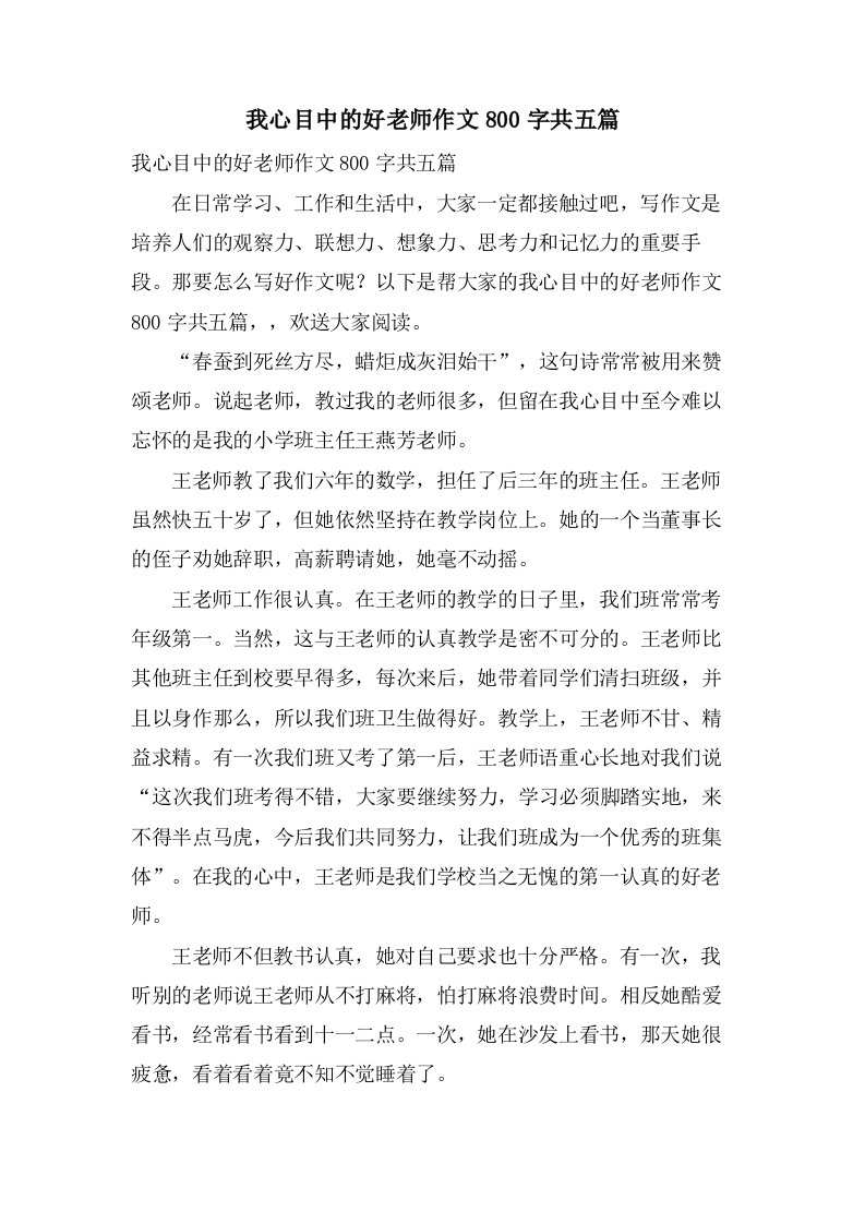 我心目中的好老师作文800字共五篇