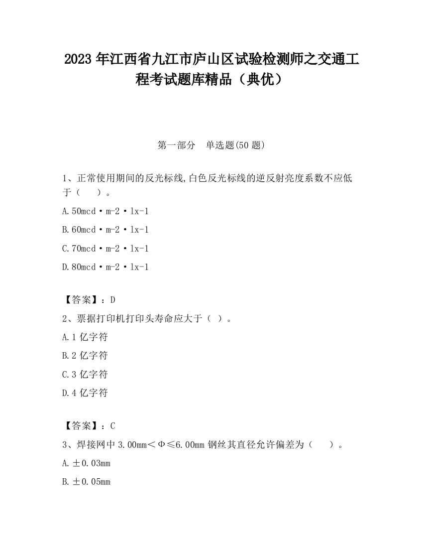 2023年江西省九江市庐山区试验检测师之交通工程考试题库精品（典优）