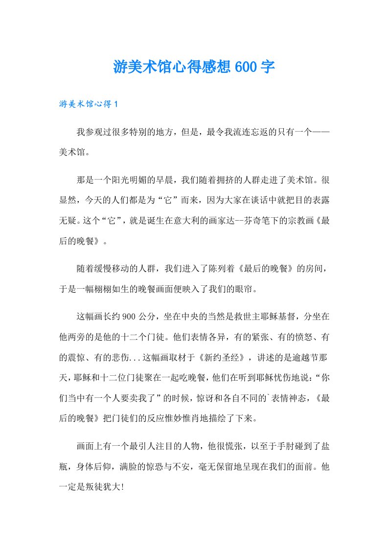 游美术馆心得感想600字